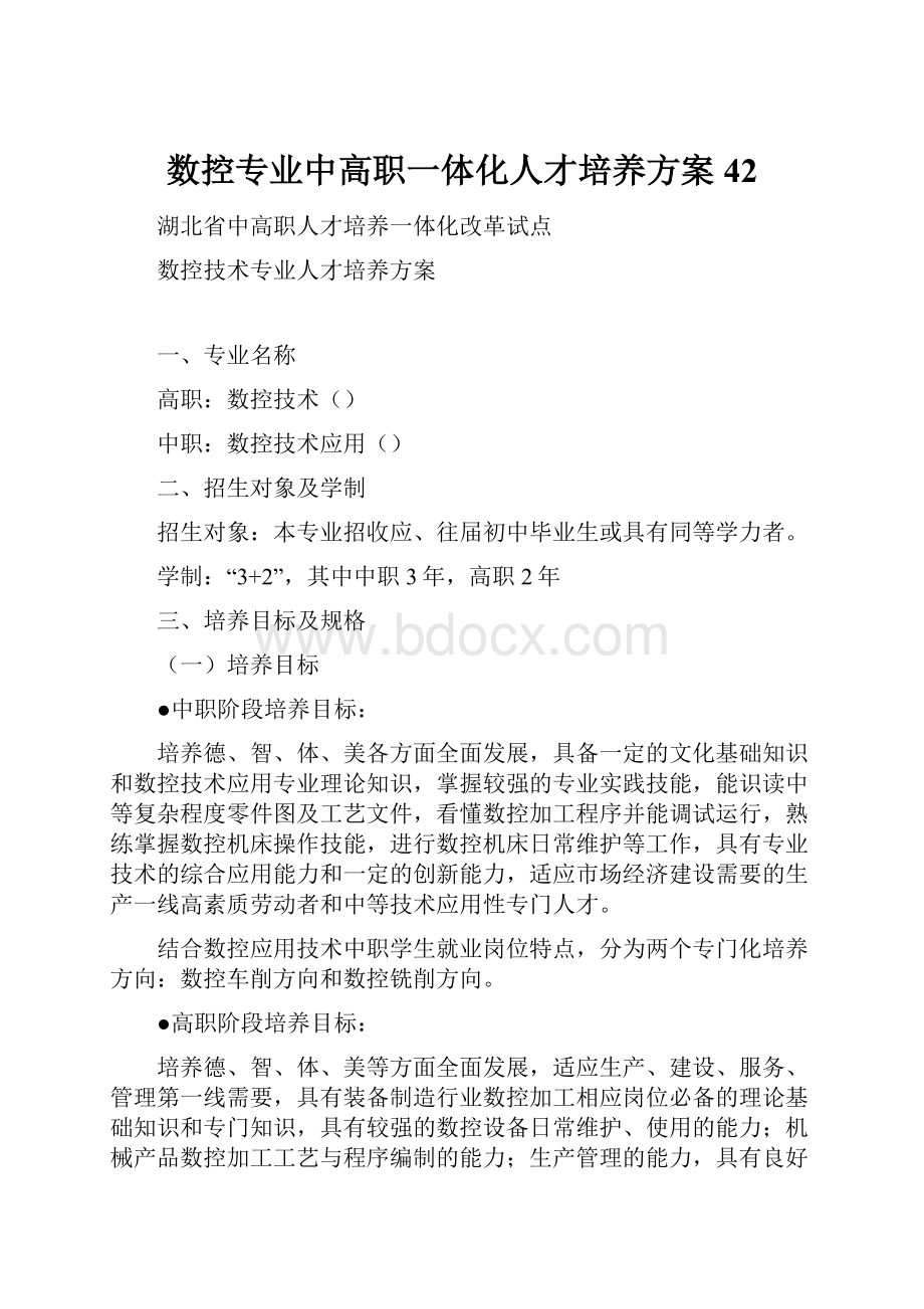 数控专业中高职一体化人才培养方案42.docx