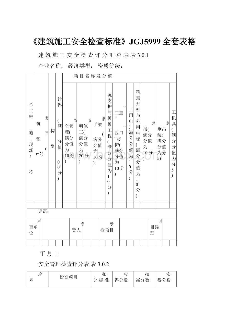 《建筑施工安全检查标准》JGJ5999全套表格.docx