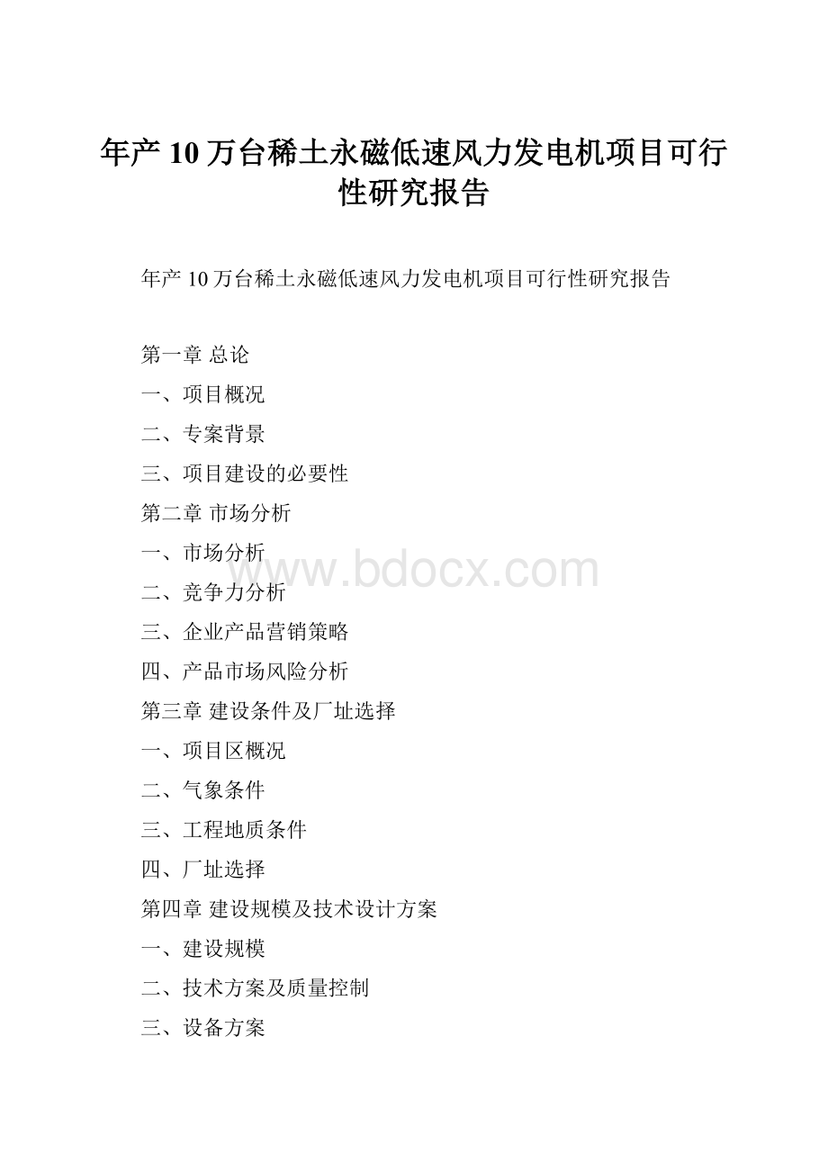 年产10万台稀土永磁低速风力发电机项目可行性研究报告.docx_第1页