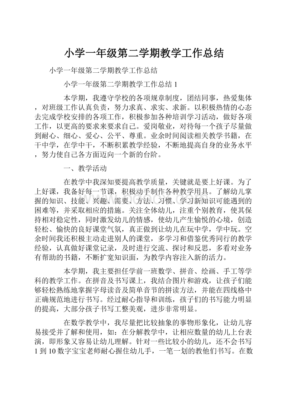 小学一年级第二学期教学工作总结.docx