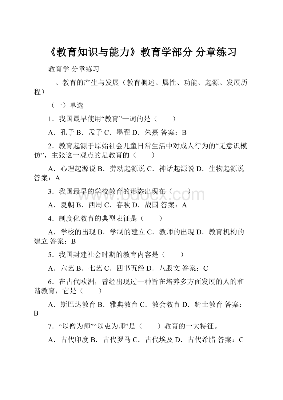 《教育知识与能力》教育学部分分章练习.docx