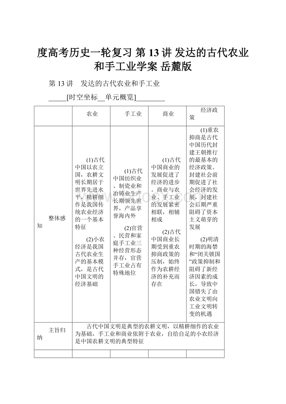 度高考历史一轮复习 第13讲 发达的古代农业和手工业学案 岳麓版.docx_第1页