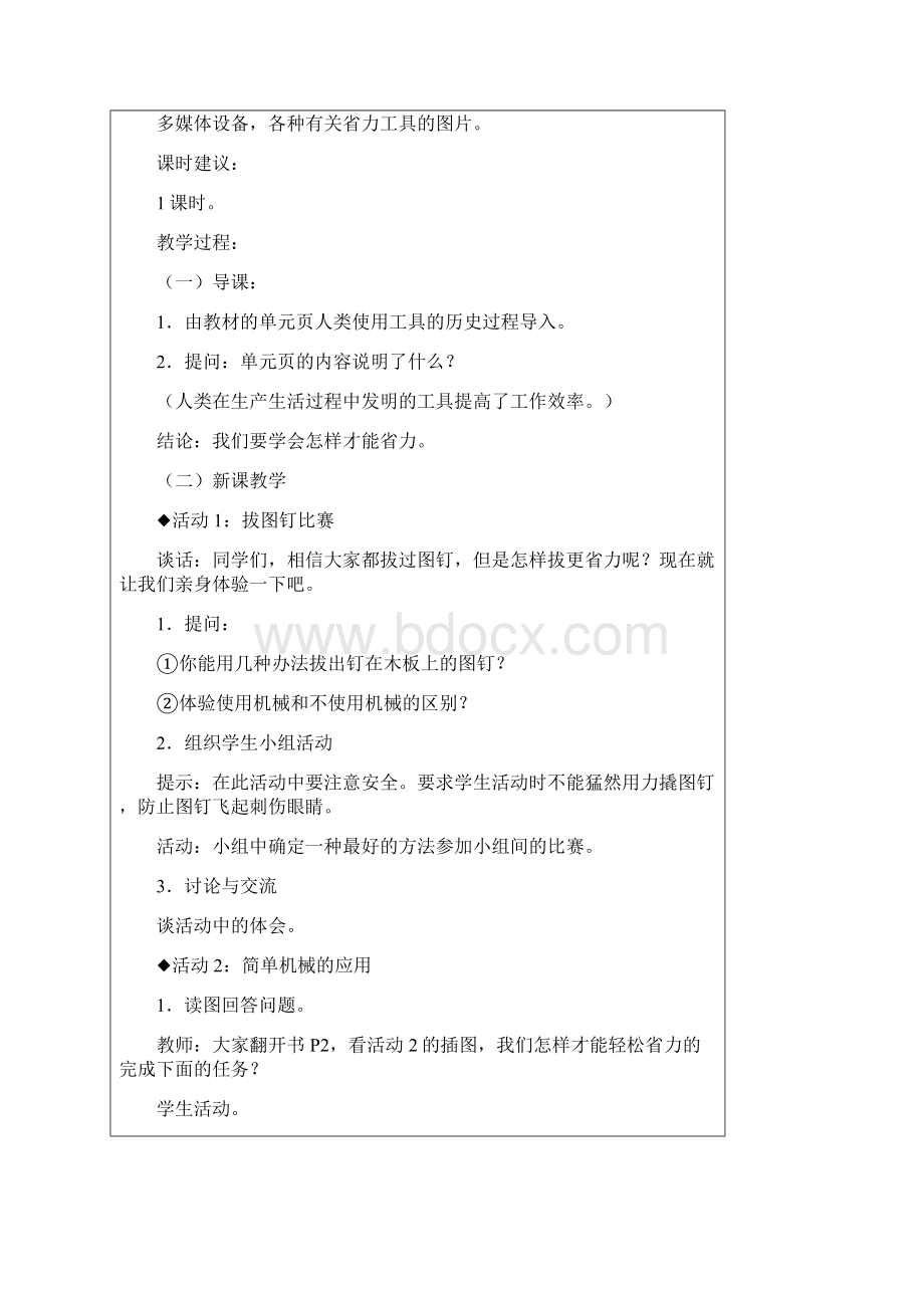 冀教五年级下科学教案全册2.docx_第2页