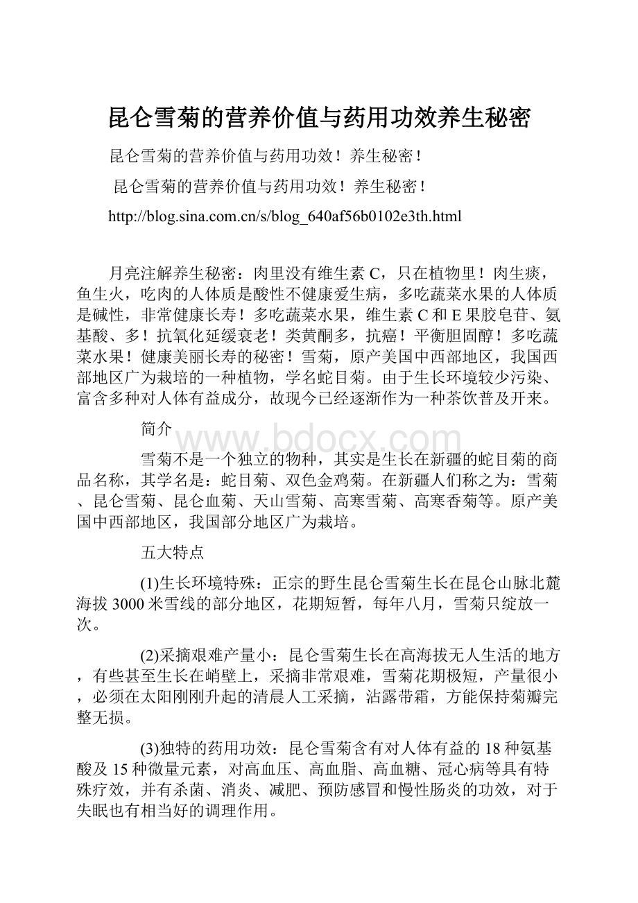 昆仑雪菊的营养价值与药用功效养生秘密.docx_第1页