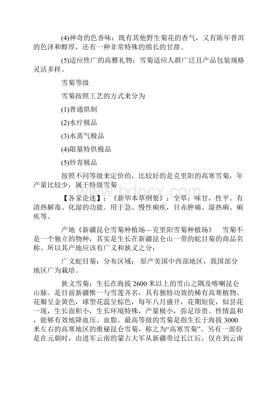 昆仑雪菊的营养价值与药用功效养生秘密.docx_第2页