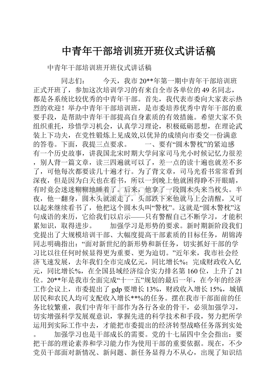 中青年干部培训班开班仪式讲话稿.docx_第1页