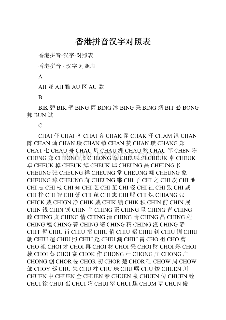 香港拼音汉字对照表.docx