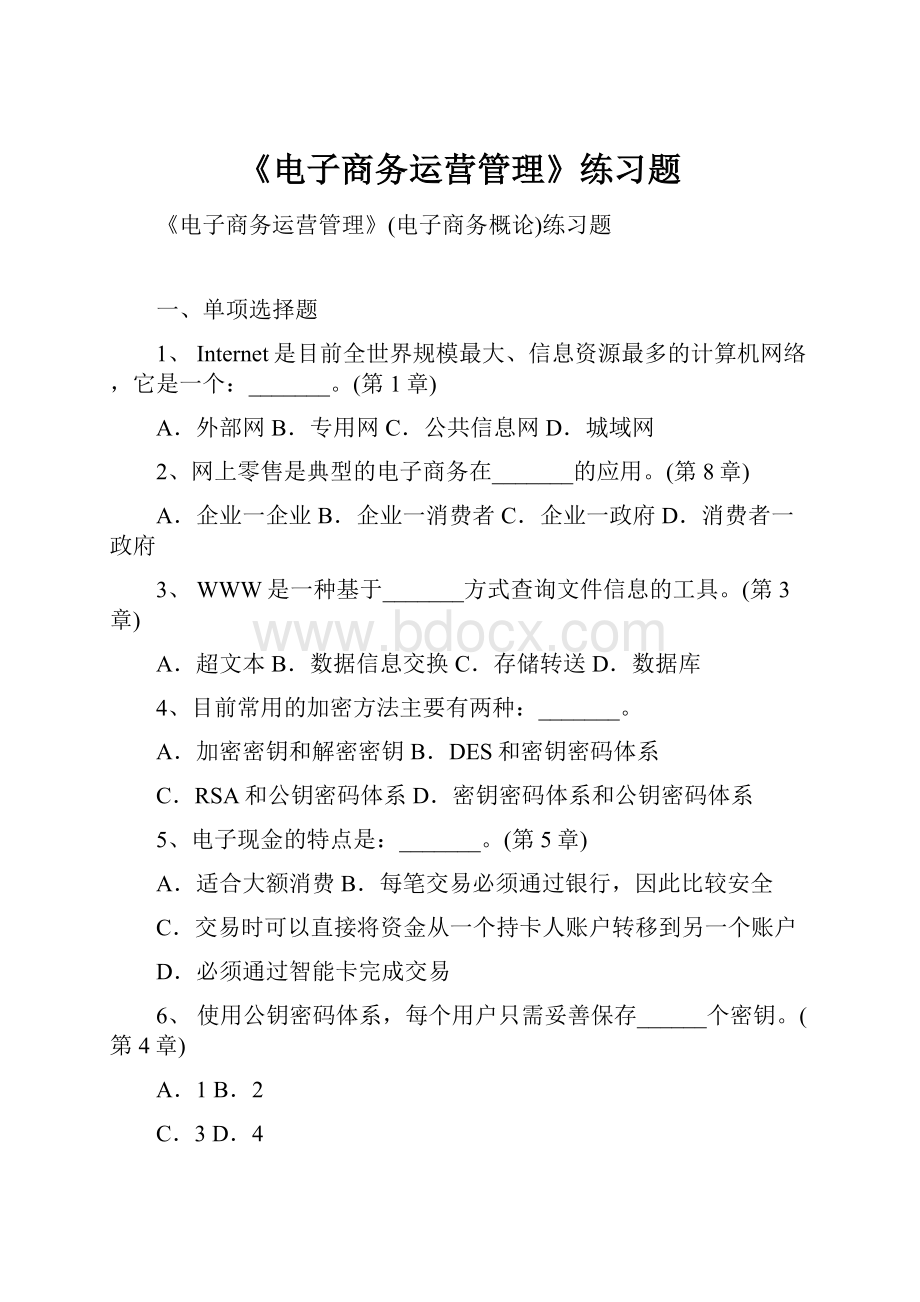 《电子商务运营管理》练习题.docx_第1页