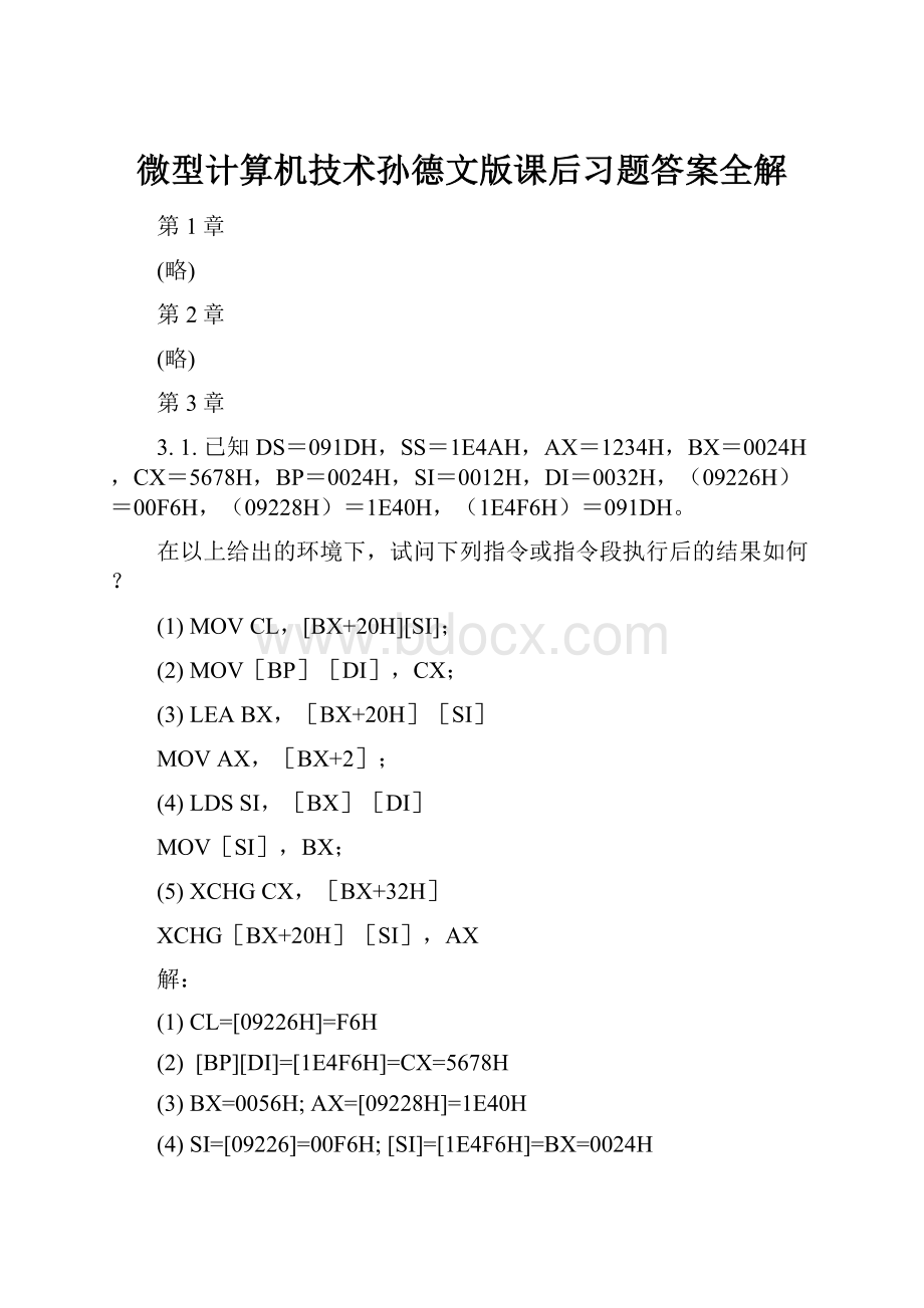 微型计算机技术孙德文版课后习题答案全解.docx