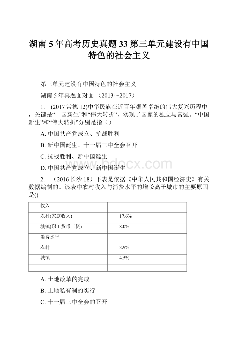 湖南5年高考历史真题33第三单元建设有中国特色的社会主义.docx