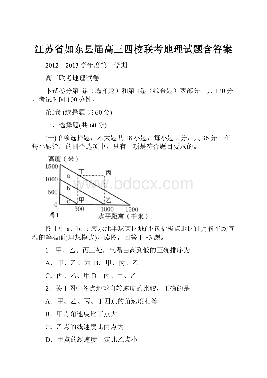 江苏省如东县届高三四校联考地理试题含答案.docx