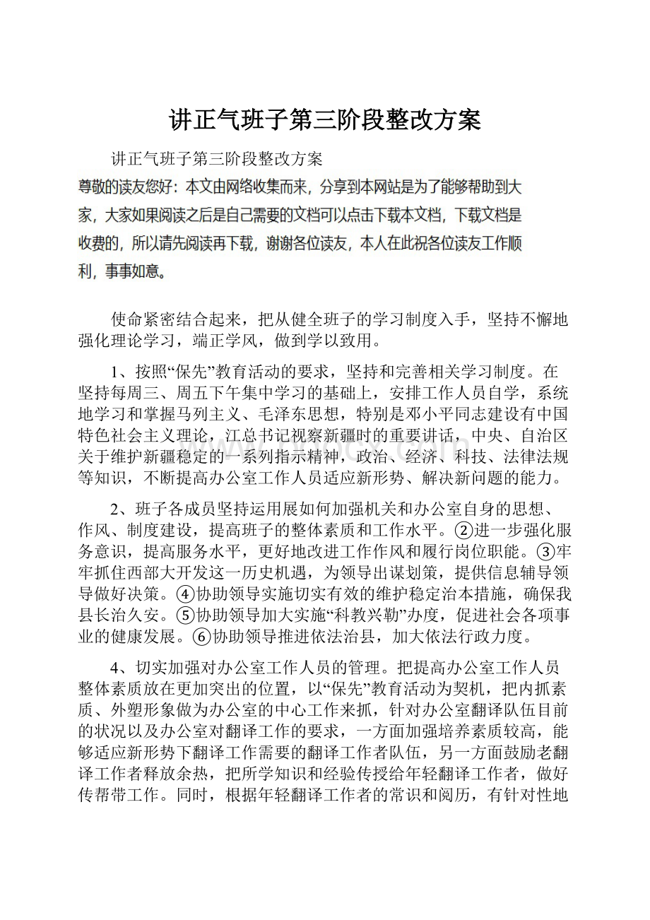 讲正气班子第三阶段整改方案.docx