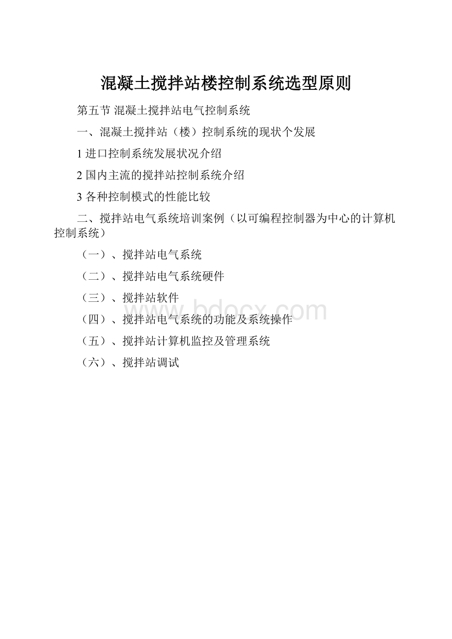 混凝土搅拌站楼控制系统选型原则.docx_第1页