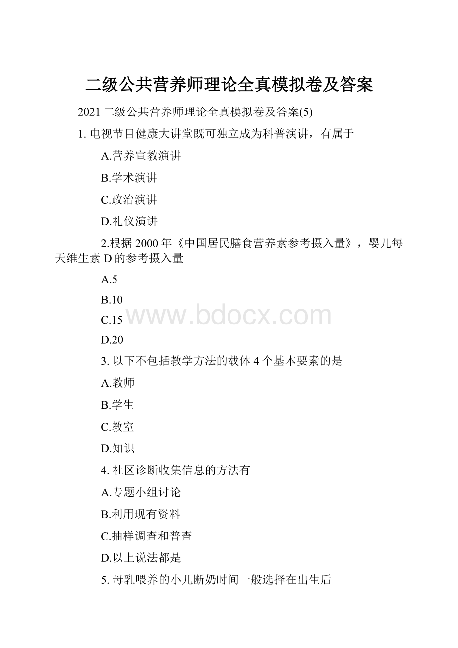 二级公共营养师理论全真模拟卷及答案.docx