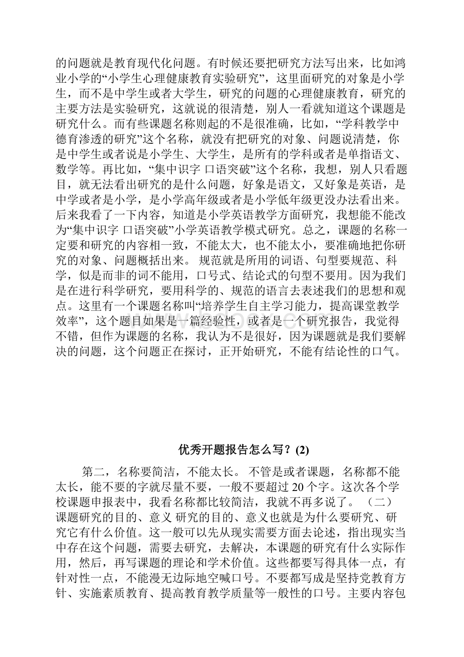 优秀开题报告怎么写doc.docx_第2页