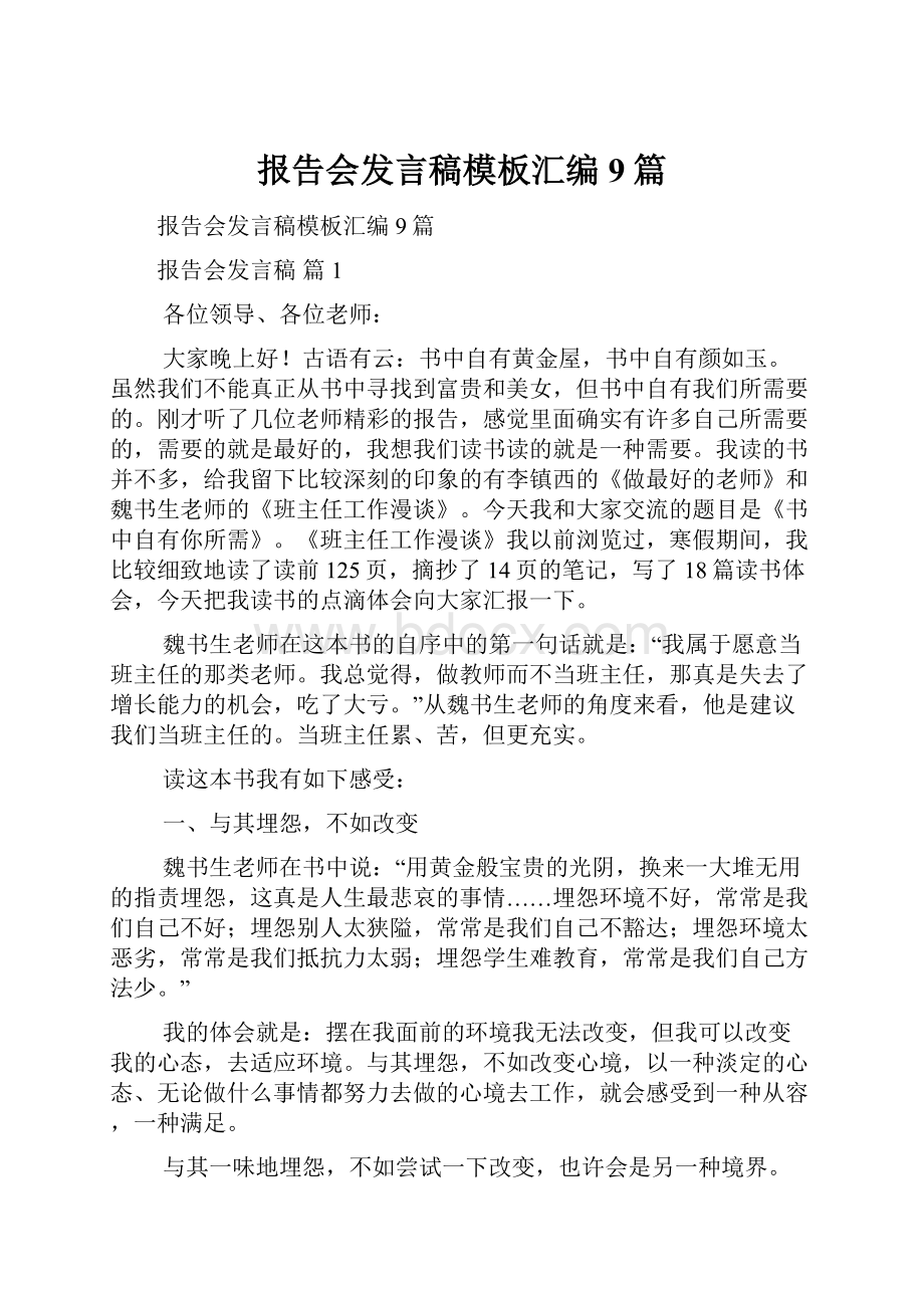 报告会发言稿模板汇编9篇.docx