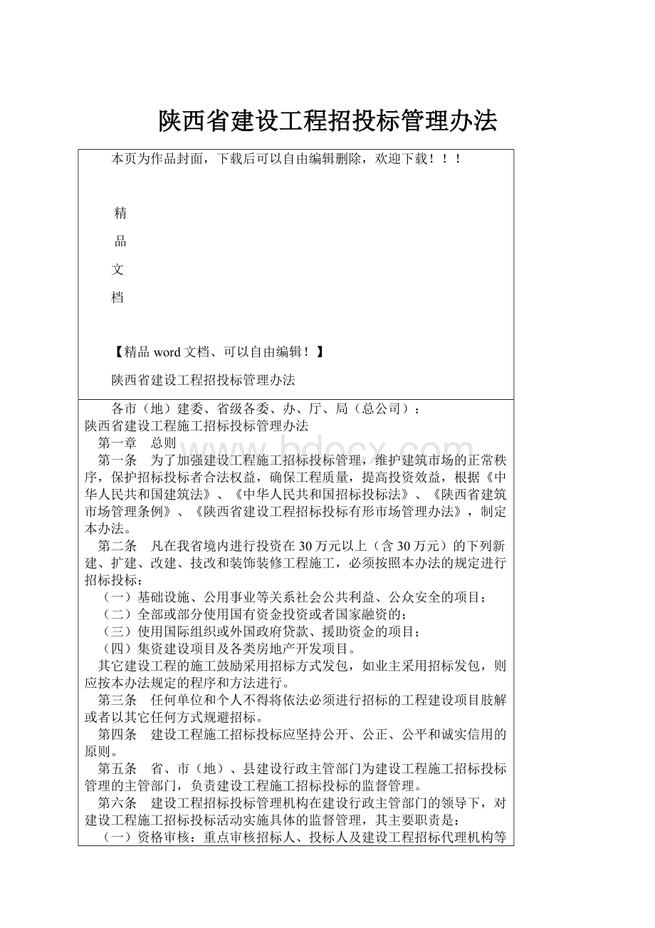 陕西省建设工程招投标管理办法.docx_第1页