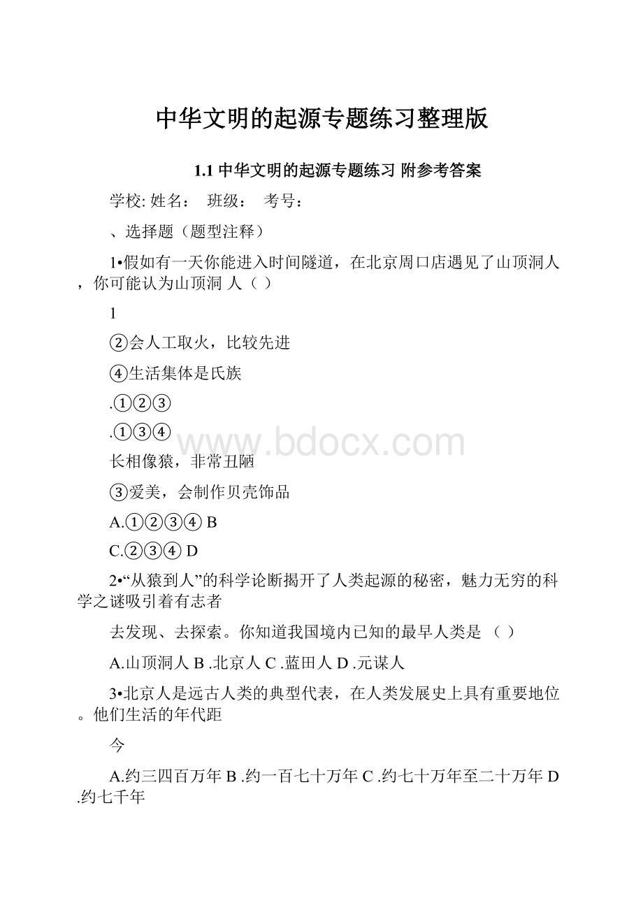 中华文明的起源专题练习整理版.docx