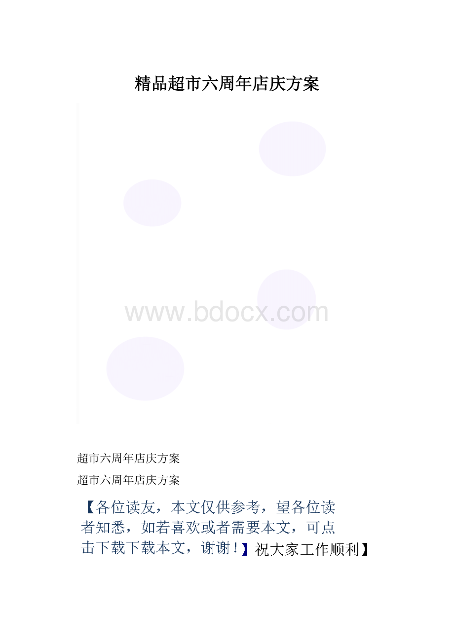 精品超市六周年店庆方案.docx