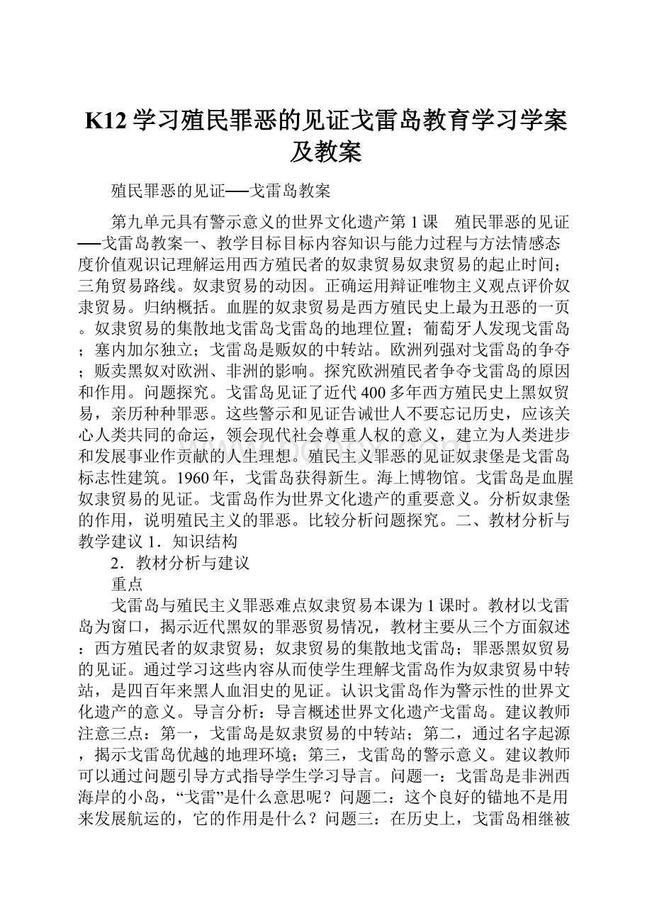 K12学习殖民罪恶的见证戈雷岛教育学习学案及教案.docx