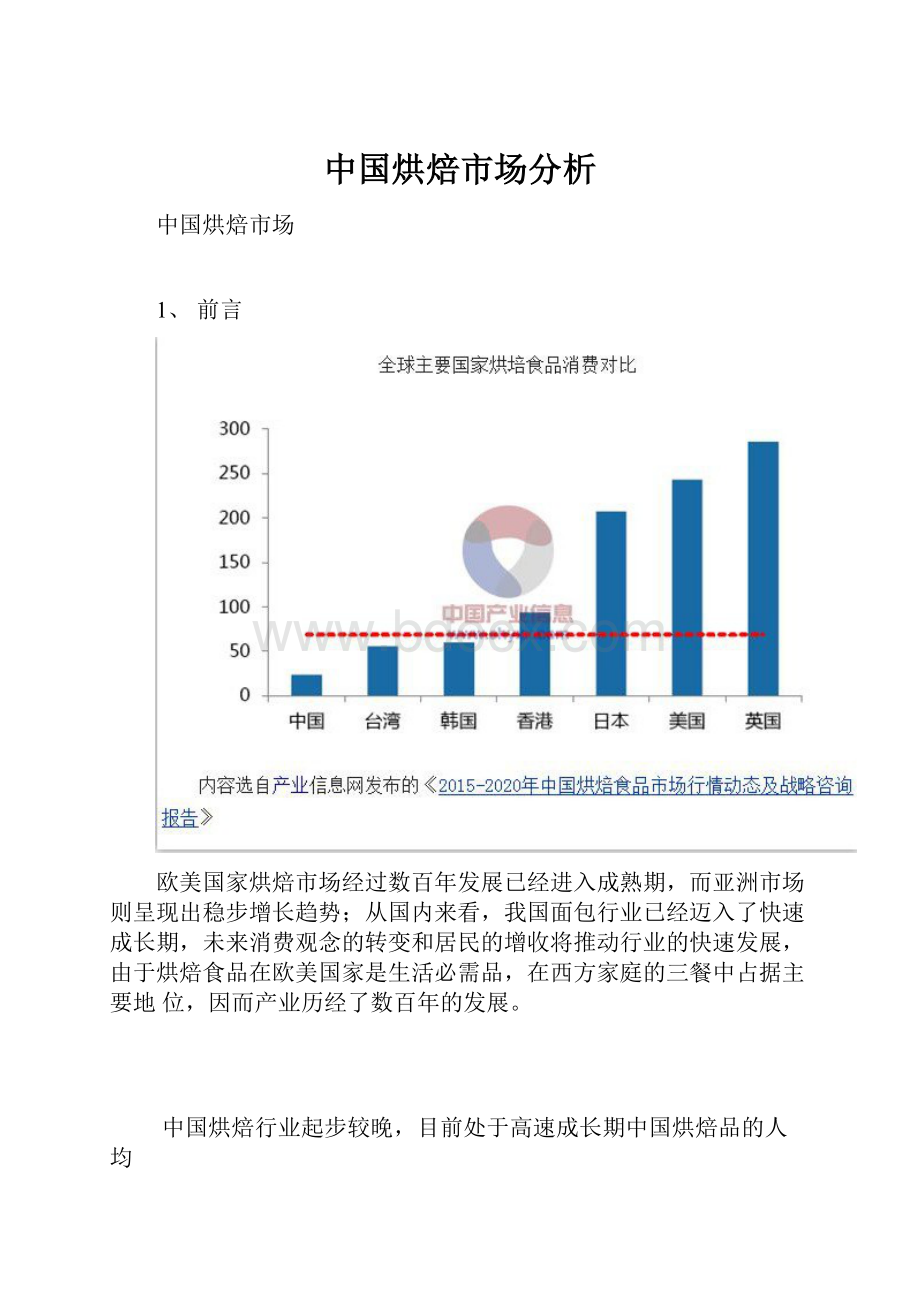 中国烘焙市场分析.docx_第1页