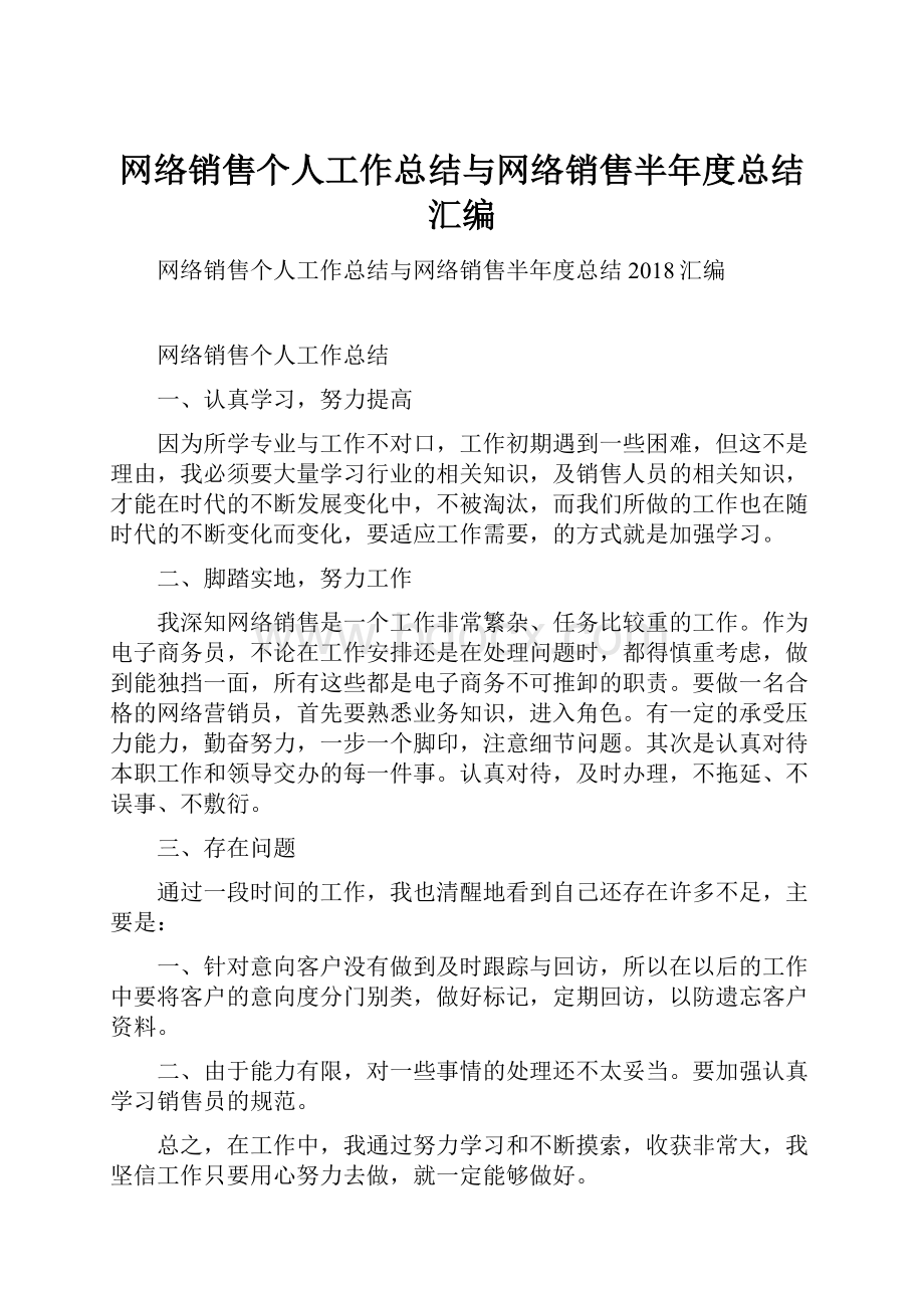 网络销售个人工作总结与网络销售半年度总结汇编.docx