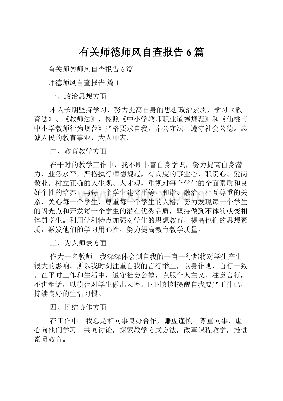 有关师德师风自查报告6篇.docx