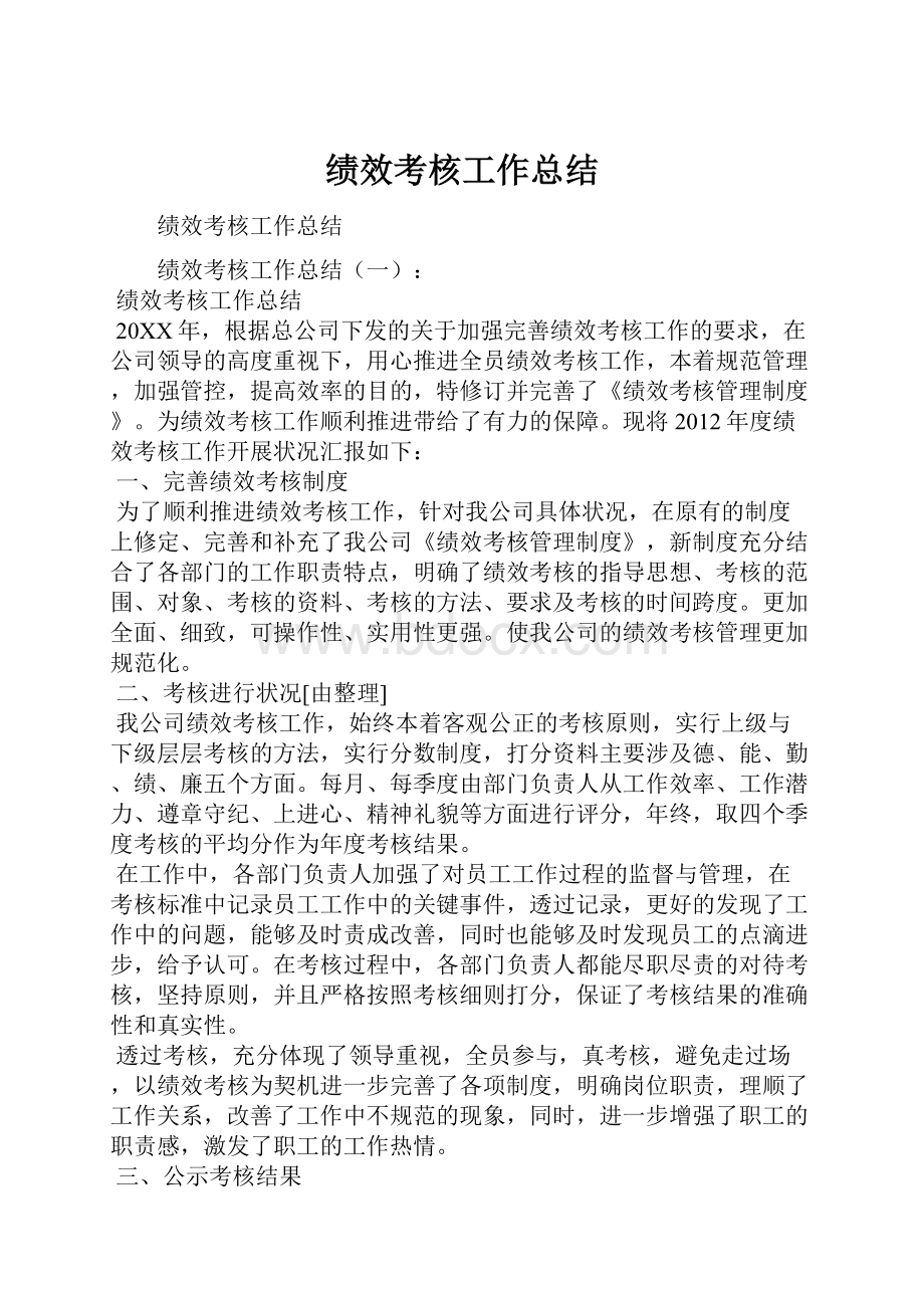 绩效考核工作总结.docx