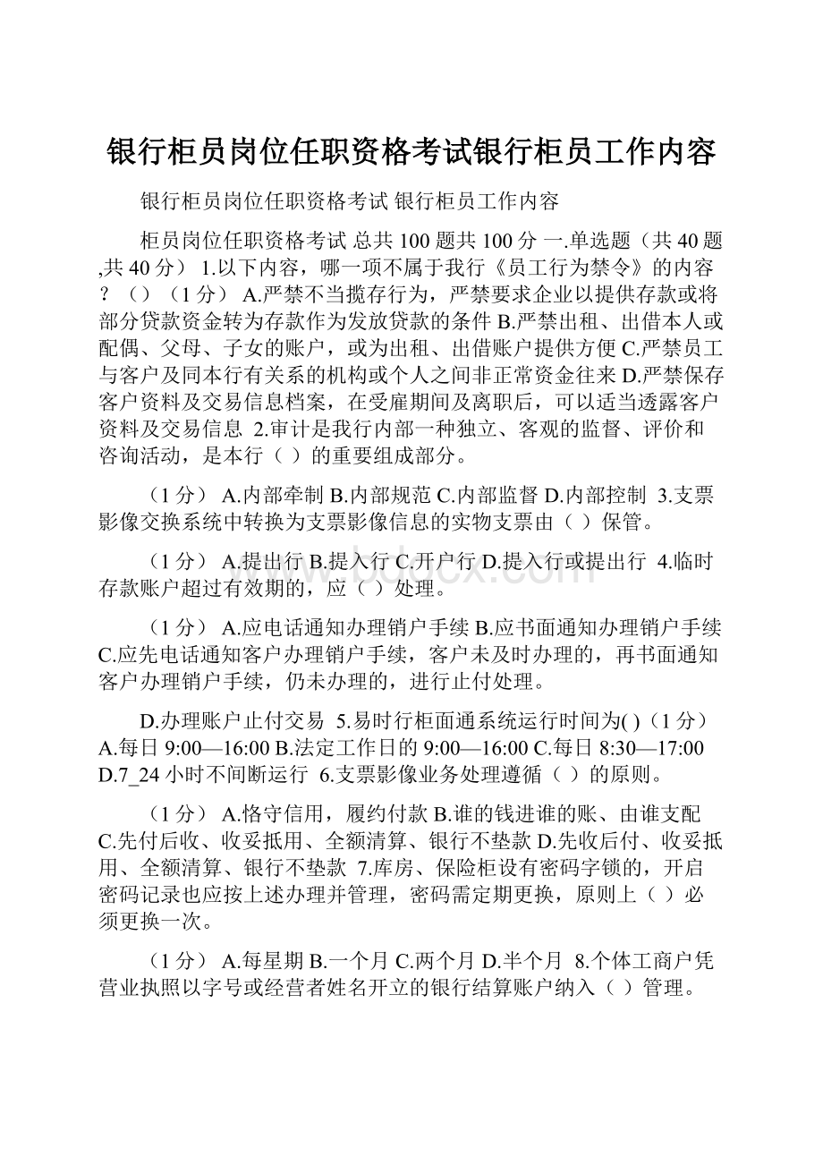 银行柜员岗位任职资格考试银行柜员工作内容.docx