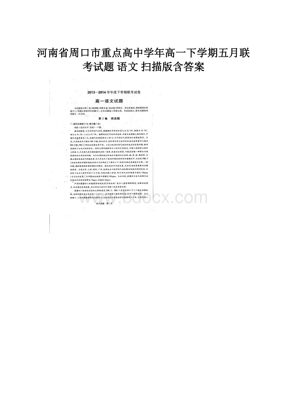 河南省周口市重点高中学年高一下学期五月联考试题 语文 扫描版含答案.docx