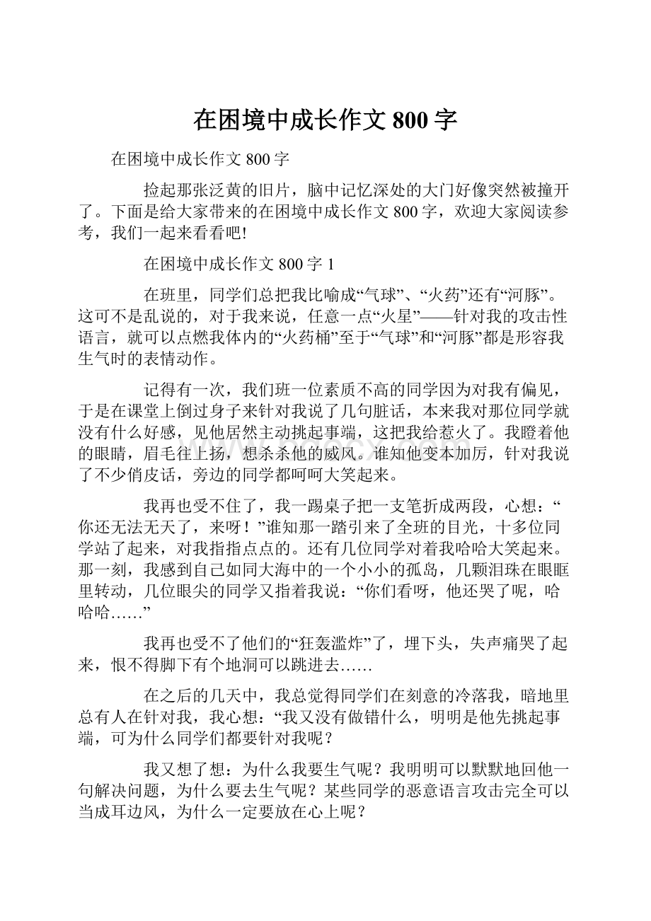 在困境中成长作文800字.docx