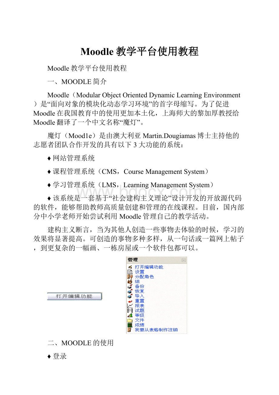 Moodle教学平台使用教程.docx