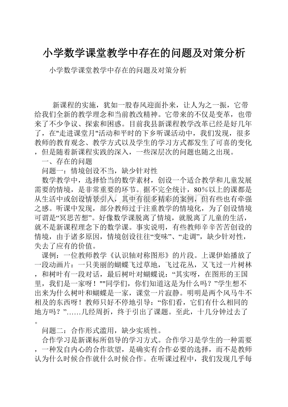 小学数学课堂教学中存在的问题及对策分析.docx