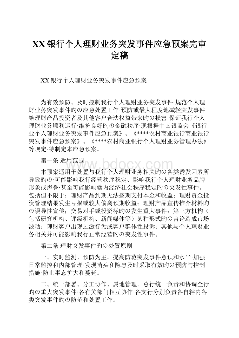 XX银行个人理财业务突发事件应急预案完审定稿.docx