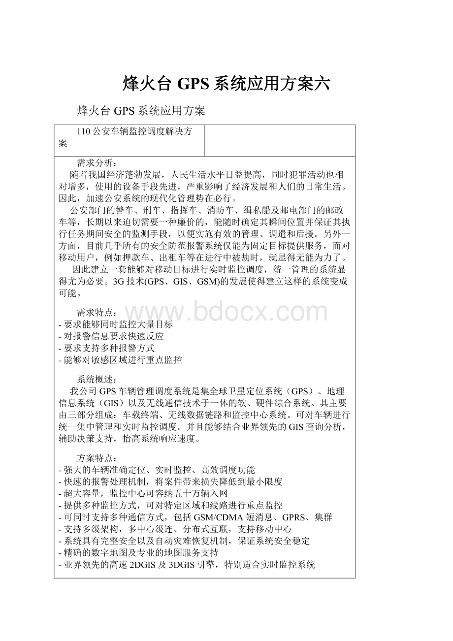 烽火台GPS系统应用方案六.docx