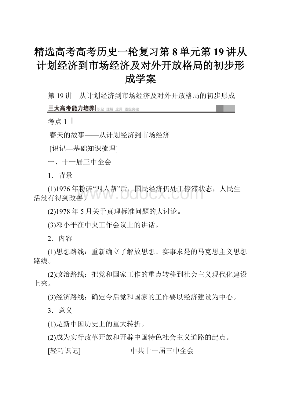 精选高考高考历史一轮复习第8单元第19讲从计划经济到市场经济及对外开放格局的初步形成学案.docx