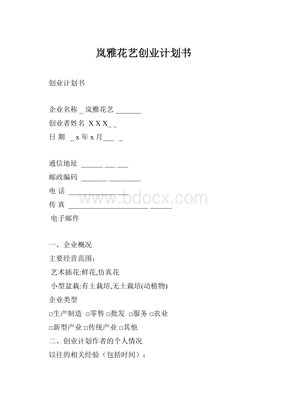 岚雅花艺创业计划书.docx