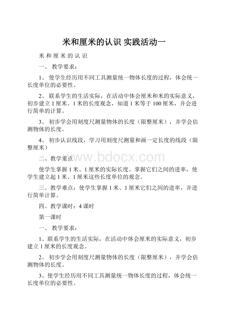 米和厘米的认识实践活动一.docx