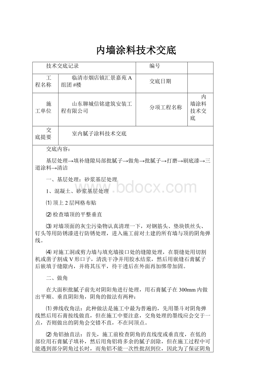 内墙涂料技术交底.docx