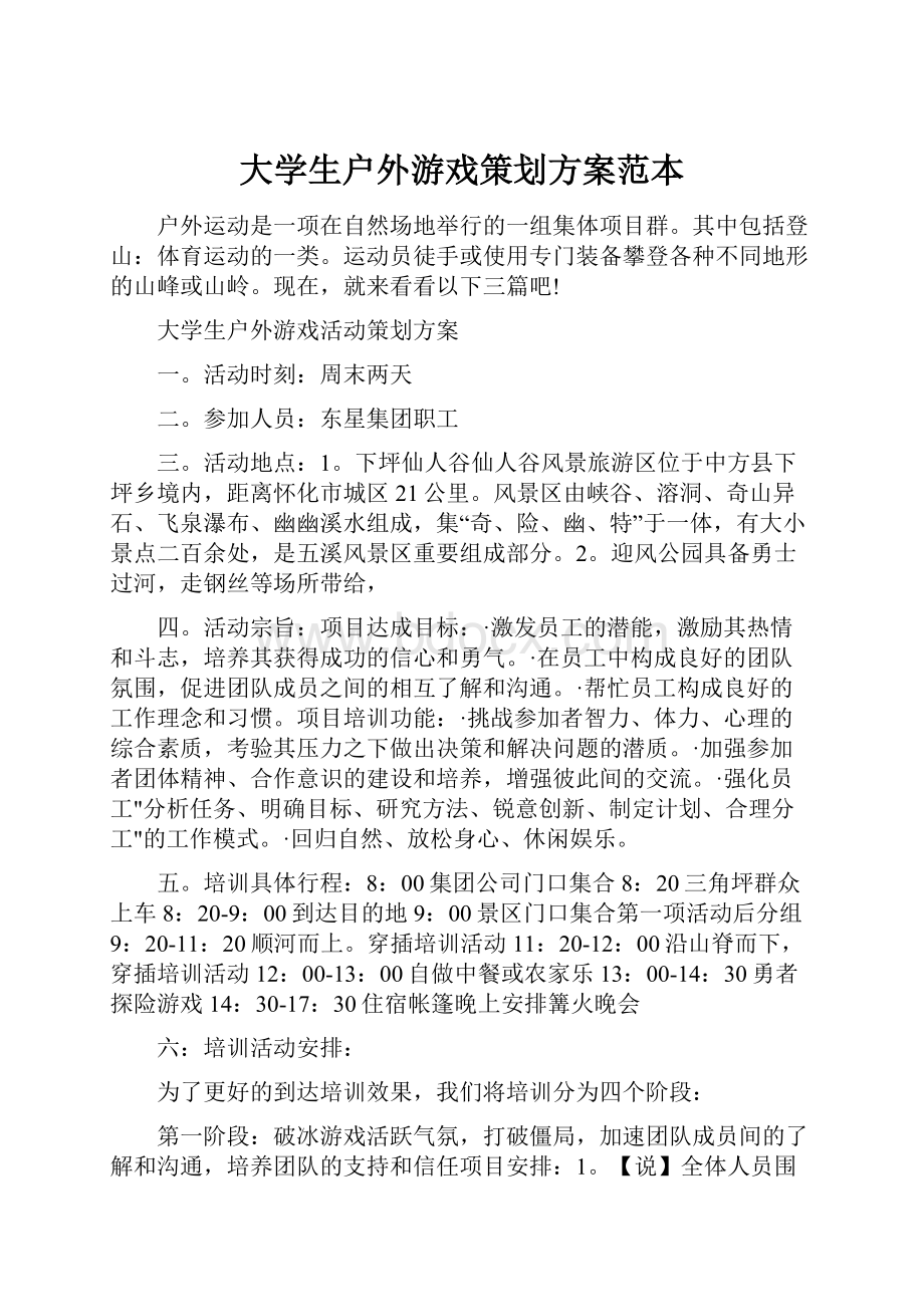 大学生户外游戏策划方案范本.docx