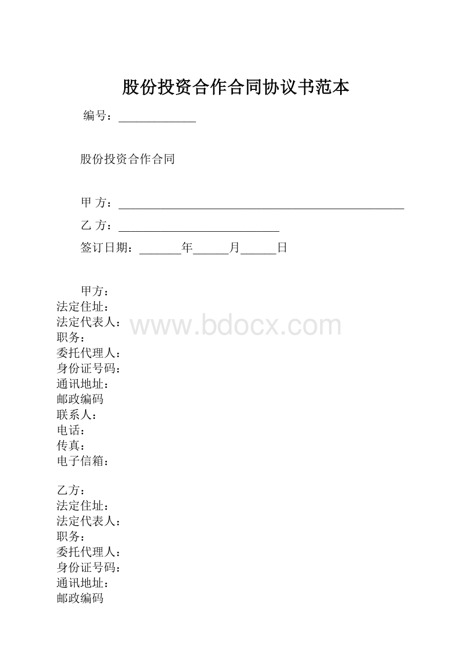 股份投资合作合同协议书范本.docx_第1页