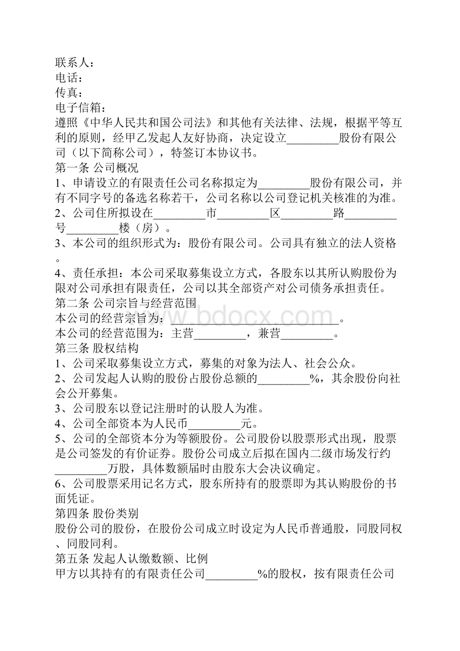 股份投资合作合同协议书范本.docx_第2页