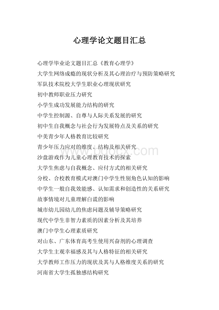 心理学论文题目汇总.docx_第1页