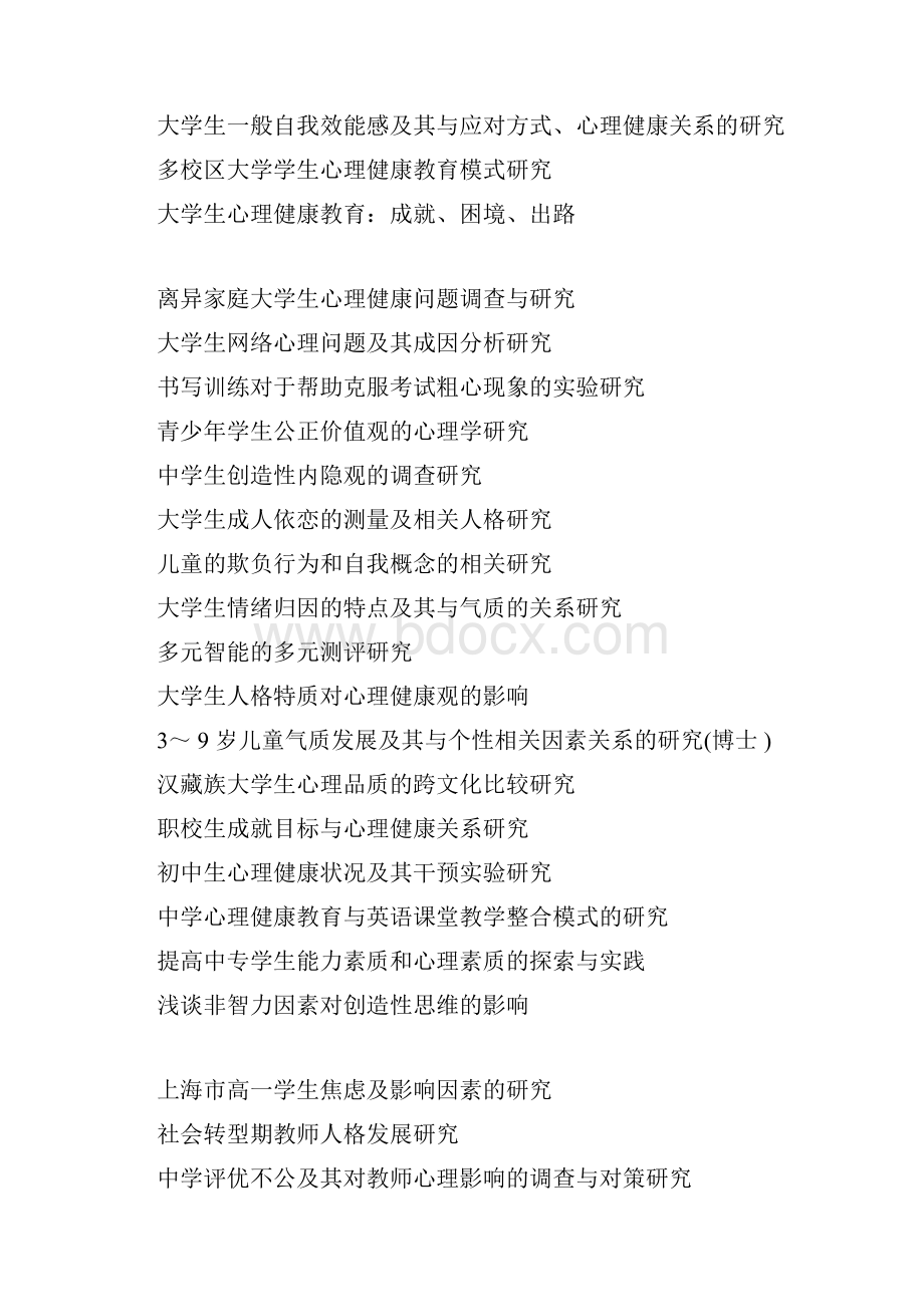 心理学论文题目汇总.docx_第2页