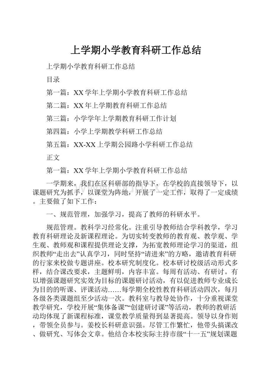 上学期小学教育科研工作总结.docx