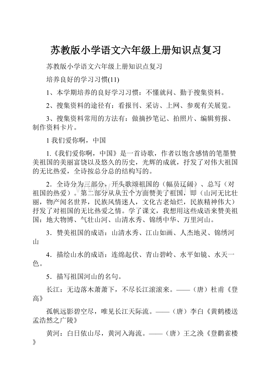 苏教版小学语文六年级上册知识点复习.docx