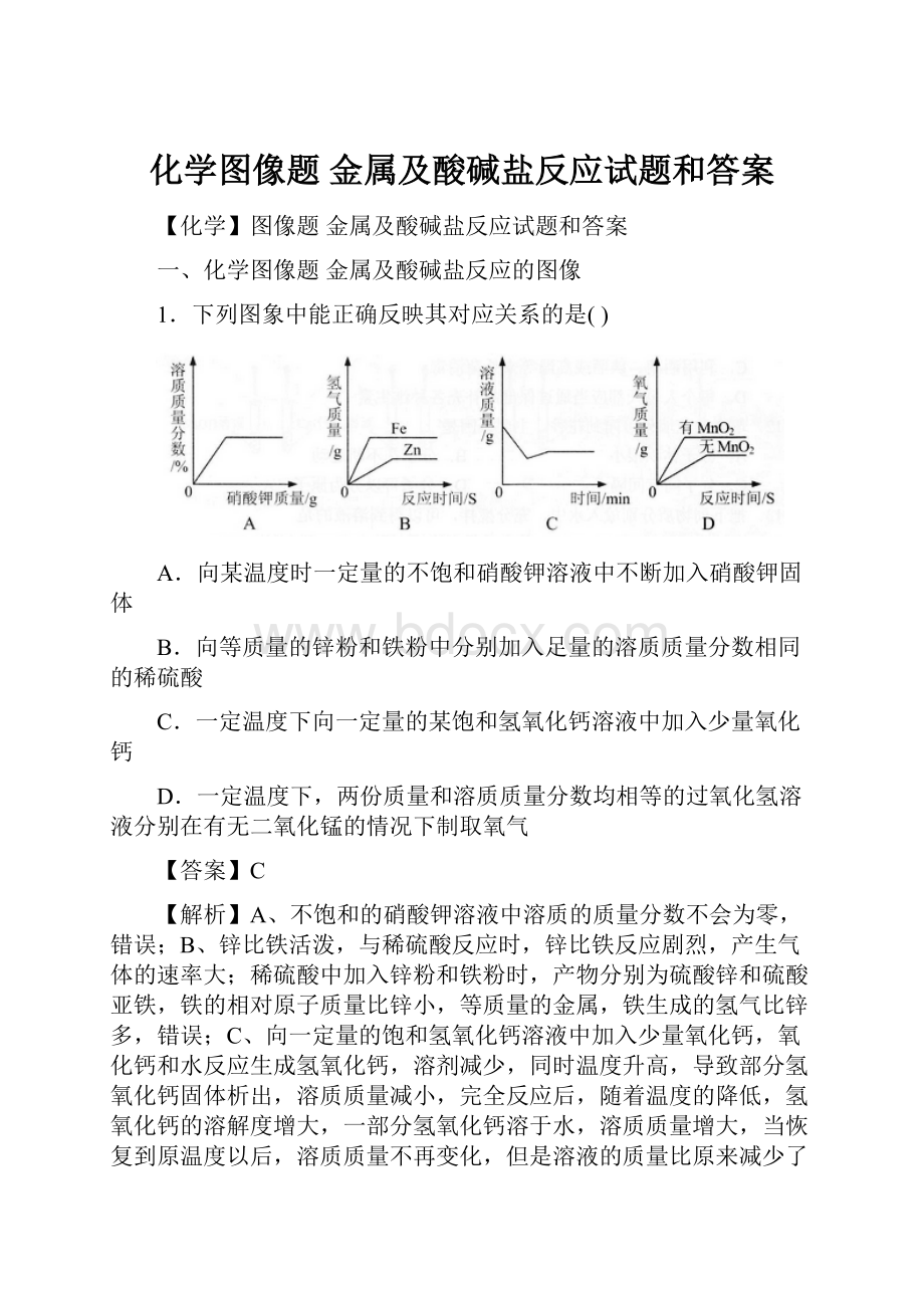 化学图像题 金属及酸碱盐反应试题和答案.docx_第1页