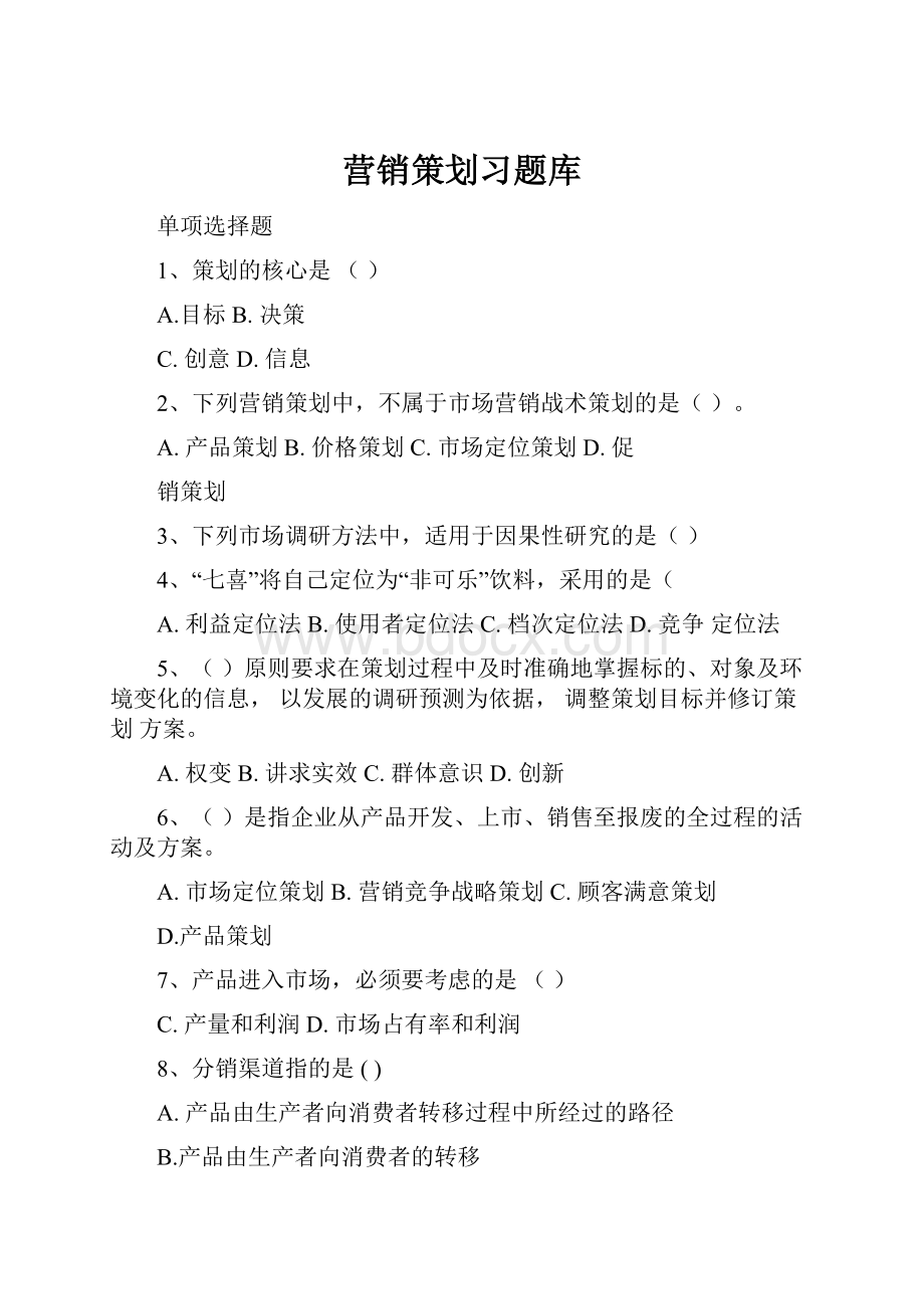 营销策划习题库.docx