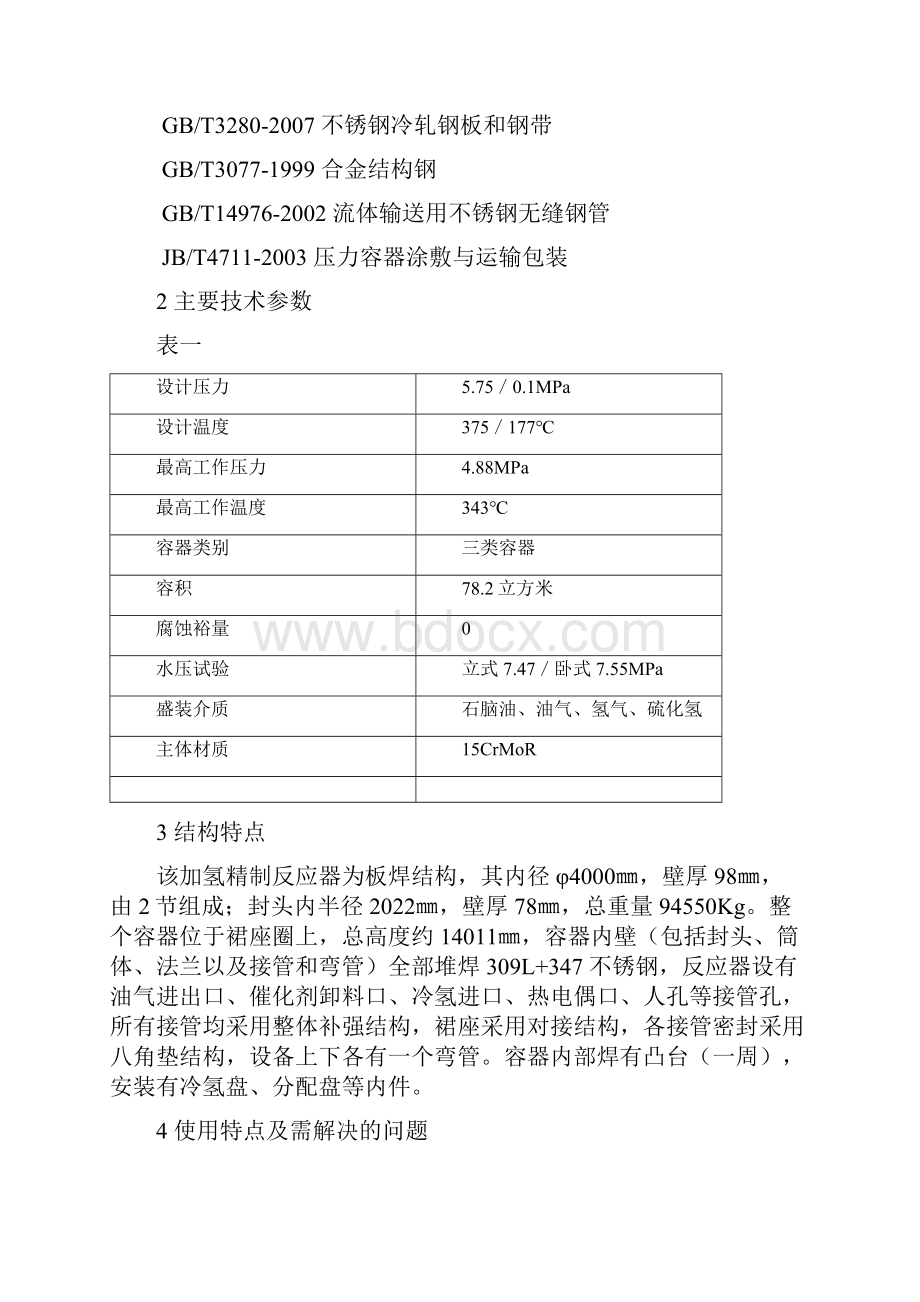 加氢 下封头的制造工艺设计.docx_第2页