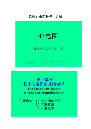 临床心电图教学 1讲解.docx